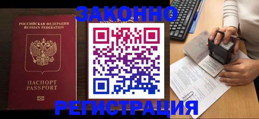 прописка для работы в Домодедово