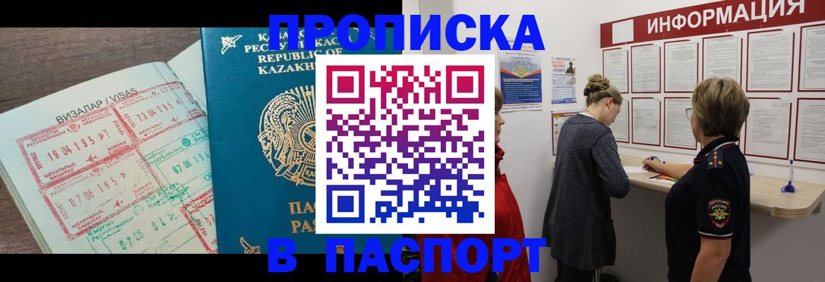 прописка в Домодедово
